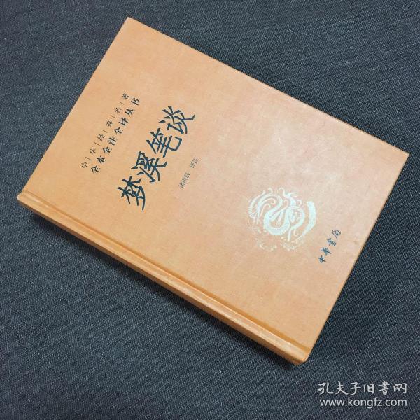 中华经典名著全本全注全译：梦溪笔谈