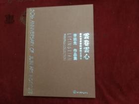 云卷云心: 李廷先作品集  (12开  精装)