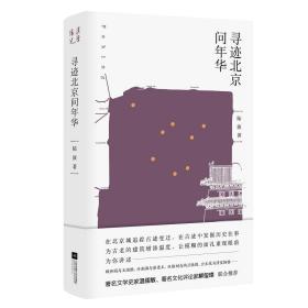 汉唐阳光：寻迹北京问年华（全新塑封 精装）