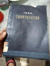 1960上海市科学技术论文选集（农业）