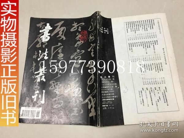 书法丛刊1995年2