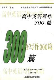 新世纪中学英语学习方略及训练丛书.高中英语写作300篇