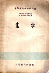 中等专业学校教科书.工业（非化学）性质和财经、艺术性质专业适用.化学（繁体版）