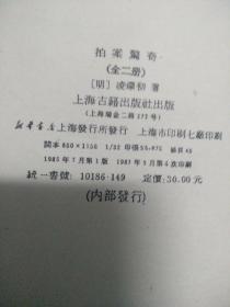 拍案惊奇(上下) 影印本,该书共有短篇小说78篇,杂剧一个,它以人民大众喜闻乐见的“拟话本”形式,描写了众多引人人胜的故事,如商人由厄运而致富,读书人由贫寒而成名;清官们断案如神,贪吏们枉法如虎;恶棍们奸淫揽讼,骗子们尔虞我诈;青年们怎样追求忠贞不二的爱情,而封建礼教又如何制造婚姻悲剧。语言通俗简练;情节曲折起伏,扑朔迷离,却又合乎情理;人物内心刻画细致入微,艺术形象栩栩如生。