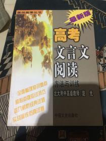 高考文言文阅读方法与训练