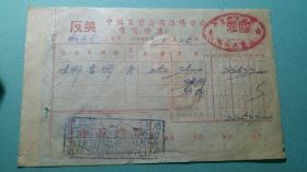 1952年  反美爱国   中国百货公司洛阳分公司售货发票（贴印花税票2张  10元）  详图