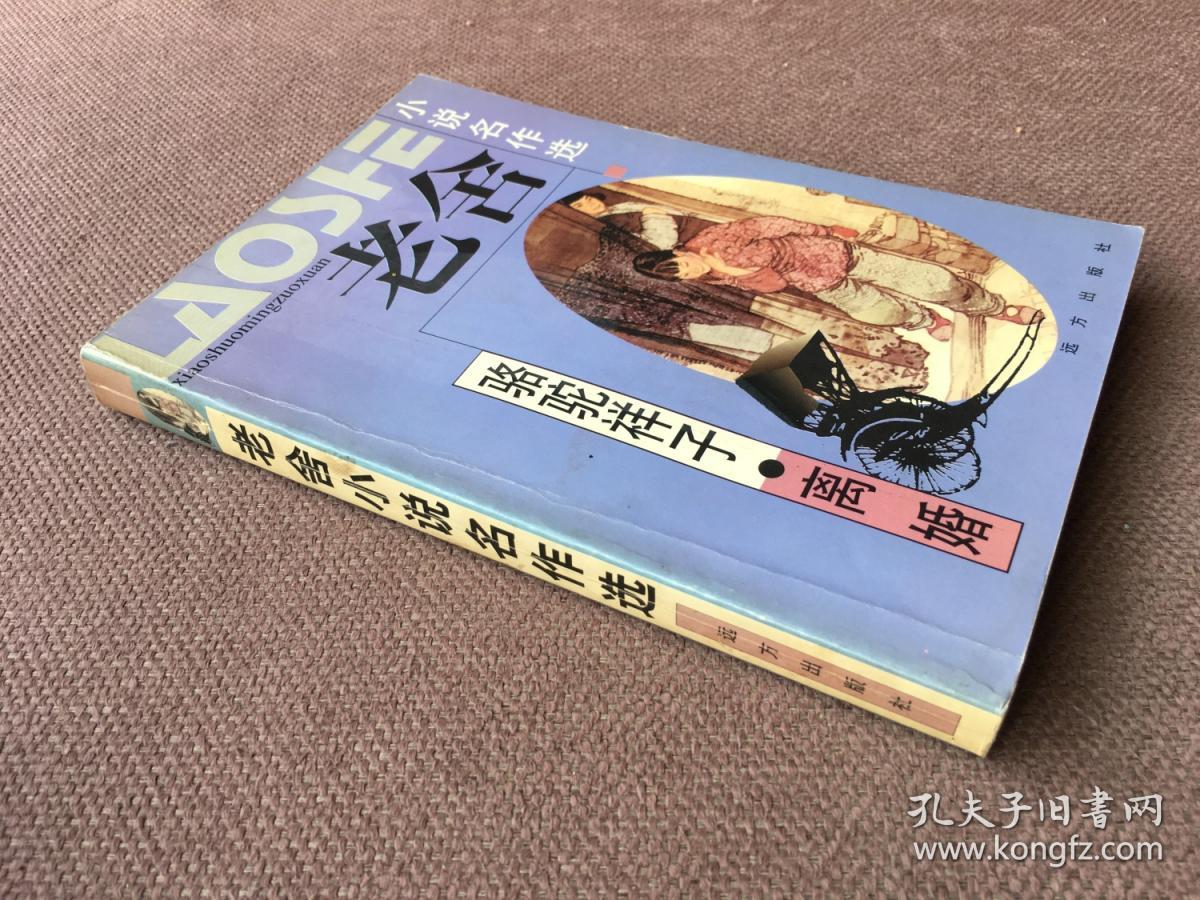 点击查看原图 老舍小说名作选:骆驼祥子、离婚