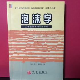 泡沫学—关于股票市场的新学说