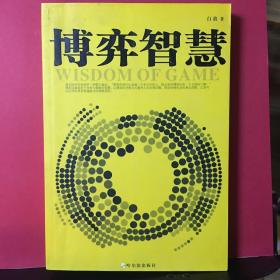 博弈智慧