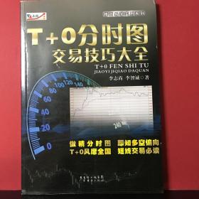 T+0分时图交易技巧大全
