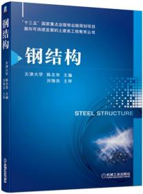 钢结构陈志华天津大学机械工业出版社9787111622932