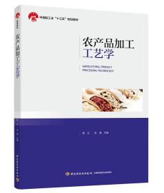 农产品加工工艺学（中国轻工业“十三五”规划教材）