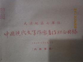 武汉地区七单位中国现代文学作家著作联合目录：1918-1963.12