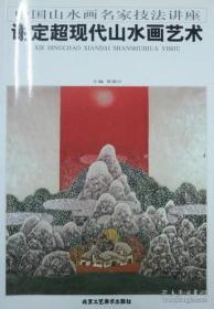 谢定超现代山水画艺术。
