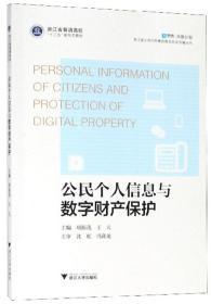 公民个人信息与数字财产保护/浙江省公安厅刑事侦查总队反诈骗丛书