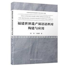 福建世界遗产双语语料库构建与应用