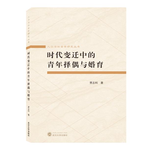 时代变迁中的青年择偶与婚育
