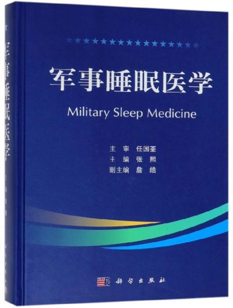 军事睡眠医学