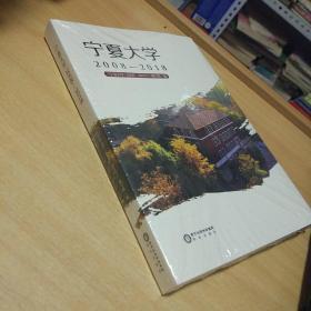 宁夏大学2008-2018