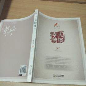 宁大情怀