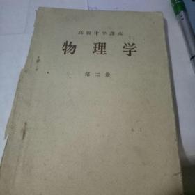 高级中学课本物理学 第二册