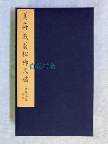 笃斋藏翁松禅尺牍（布面经折装+锦面书袋+外盒，限量编号本）