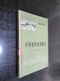 中国地震地质概论（地震丛书）