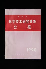 河北省科学技术研究成果公报1990