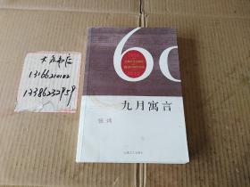 九月寓言    上海文艺出版社建社60年纪念版