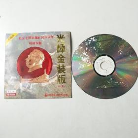 纪念毛泽东诞辰100周年 光辉金装版 第二集 卡拉OK镭射影碟