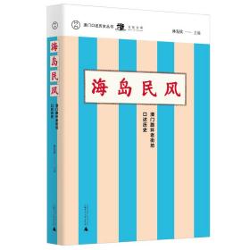 澳门口述历史丛书·海岛民风：澳门路环老街坊口述历史