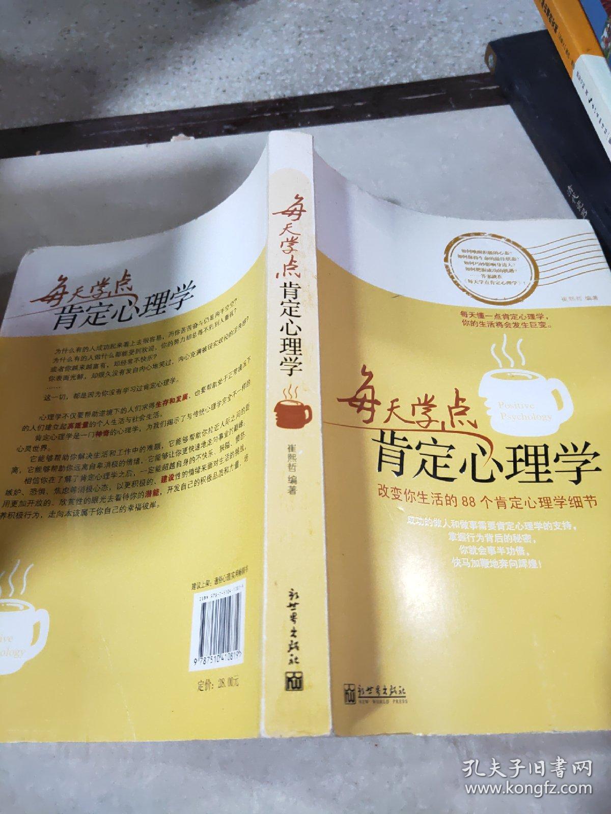 每天学点肯定心理学