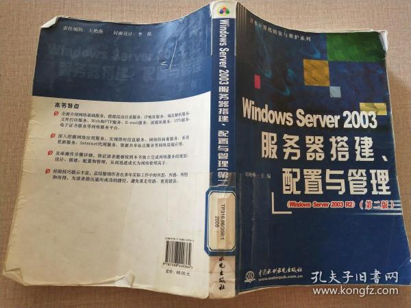 Windows Server 2003服务器搭建、配置与管理（第2版）
