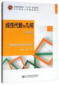 线性代数与几何（第2版）/普通高等教育“十三五”规划教材