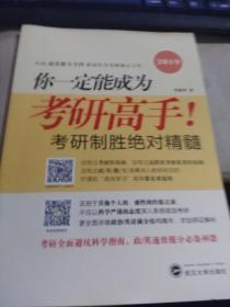 你一定能成为考研高手！——考研高效学习指南