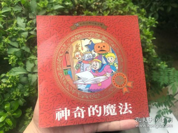 平田昭吾 神奇的魔法 彩虹国 吉普和欧兹玛公主 绘本馆 雄鸡系列 中文版