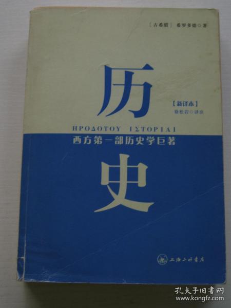 历史：西方第一部历史学巨著