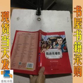 隋唐英雄传（青少年彩绘版）/春雨经典·中外文学精品廊