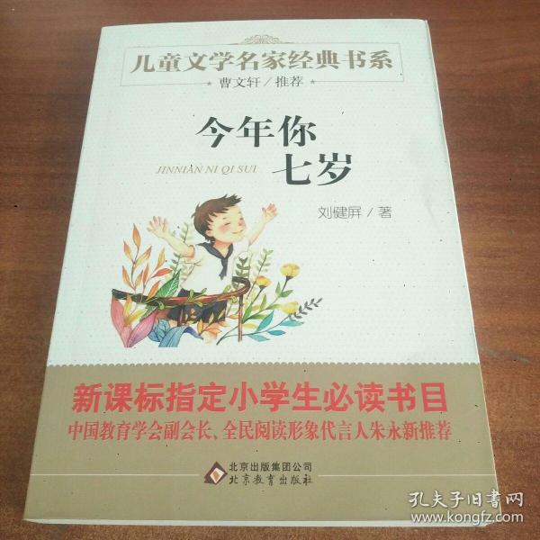 曹文轩推荐儿童文学经典书系 今年你七岁