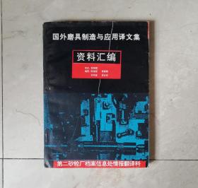 国外磨具制造与应用译文集资料汇编