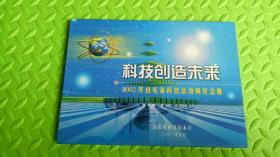科技创造未来 2002年山东省科技活动周纪念册（邮票纪念册）罕见孤品