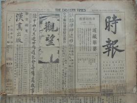 1927年3月11日《时报》上海出版。大量奉直战争消息；河北、山东军注重苏州无锡；张宗昌由蚌埠前往徐州；安徽芜湖民众游行罢市；常之英部奉命开往上海；李宝章率部赴南通；河南军事见闻；杨森遇险；葛公镇与张伯伦的谈话。