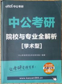 中公考研 院校与专业全解析 学术型