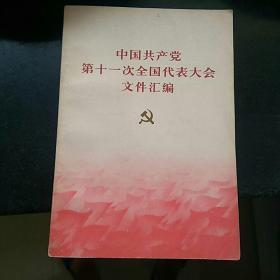 中国共产党第十一次全国代表大会文件汇编。好品