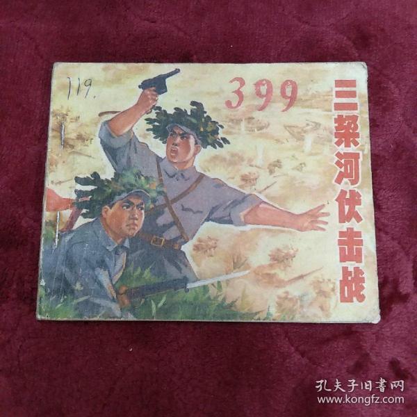 连环画【三垛河伏击战】江苏人民出版社1975年一版一印。abc
