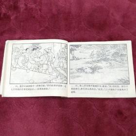 连环画【三垛河伏击战】江苏人民出版社1975年一版一印。abc