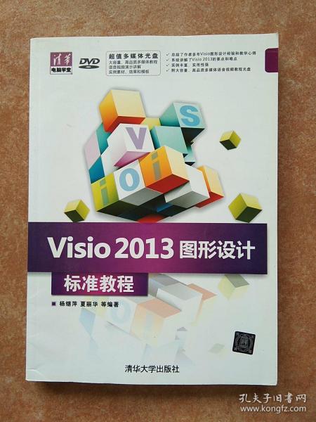 清华电脑学堂：Visio2013图形设计标准教程