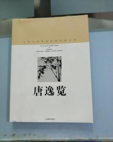 唐逸览/上海中国画院画家作品丛书