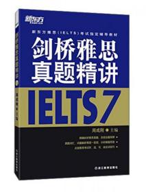 新东方雅思（IELTS）考试指定辅导教材：剑桥雅思真题精讲7