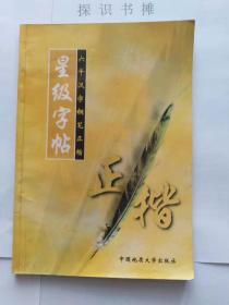 星级字帖【上】正楷